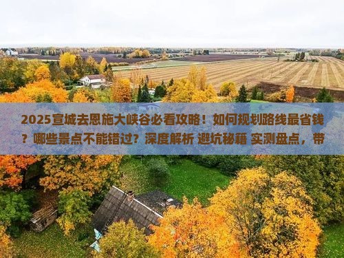 宣城去恩施大峡谷攻略