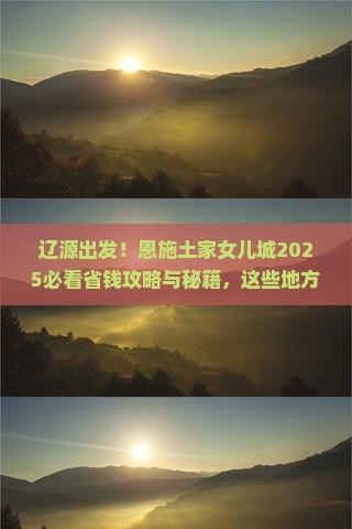 辽源到恩施土家女儿城旅游