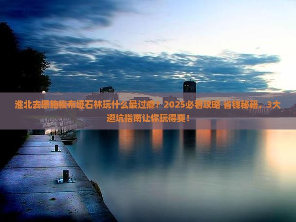 淮北去恩施梭布垭石林哪里玩