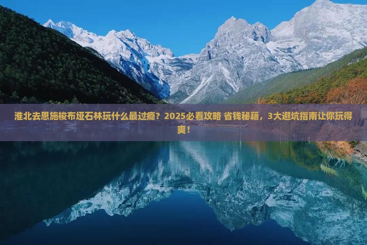 淮北去恩施梭布垭石林哪里玩