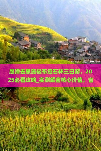 鹰潭去恩施梭布垭石林三日游