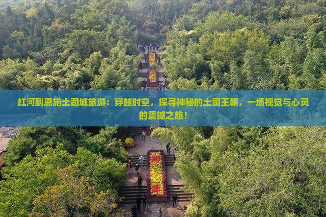 红河到恩施土司城旅游