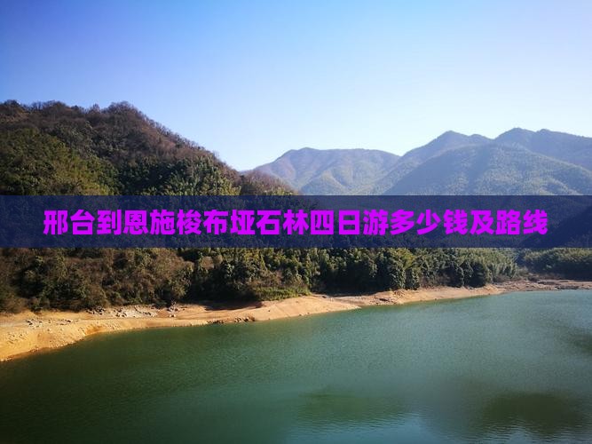 邢台到恩施梭布垭石林四日游