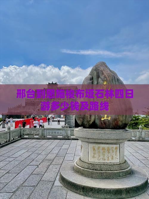 邢台到恩施梭布垭石林四日游