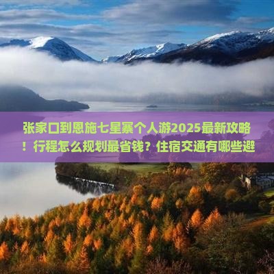 张家口到恩施七星寨个人游
