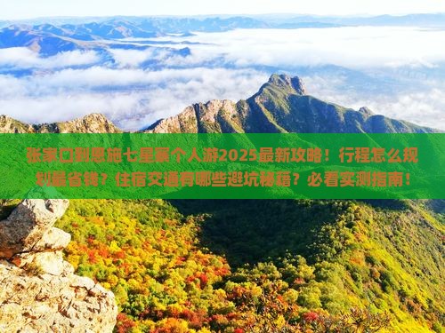 张家口到恩施七星寨个人游