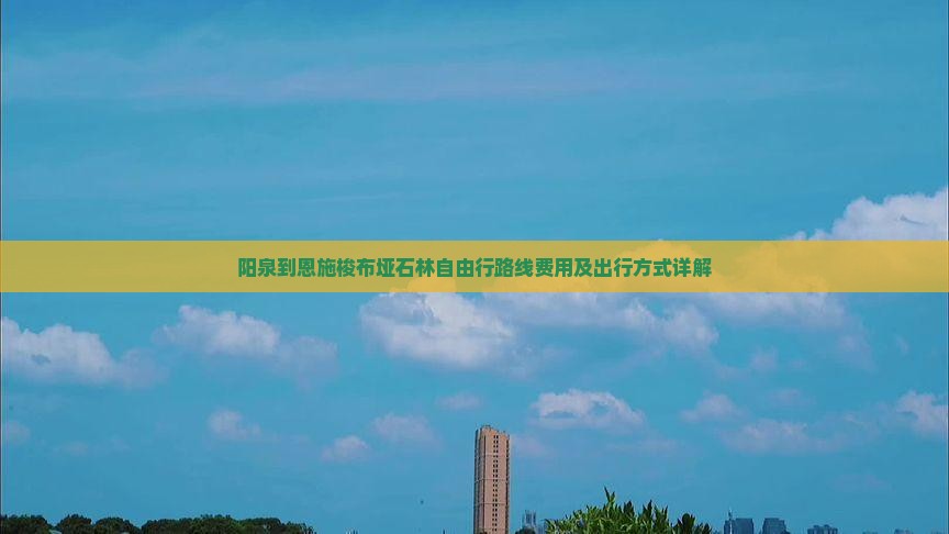 阳泉到恩施梭布垭石林自由行