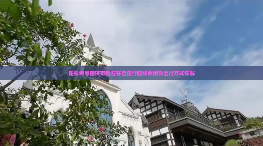 阳泉到恩施梭布垭石林自由行