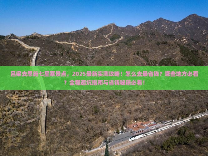 吕梁去恩施七星寨景点