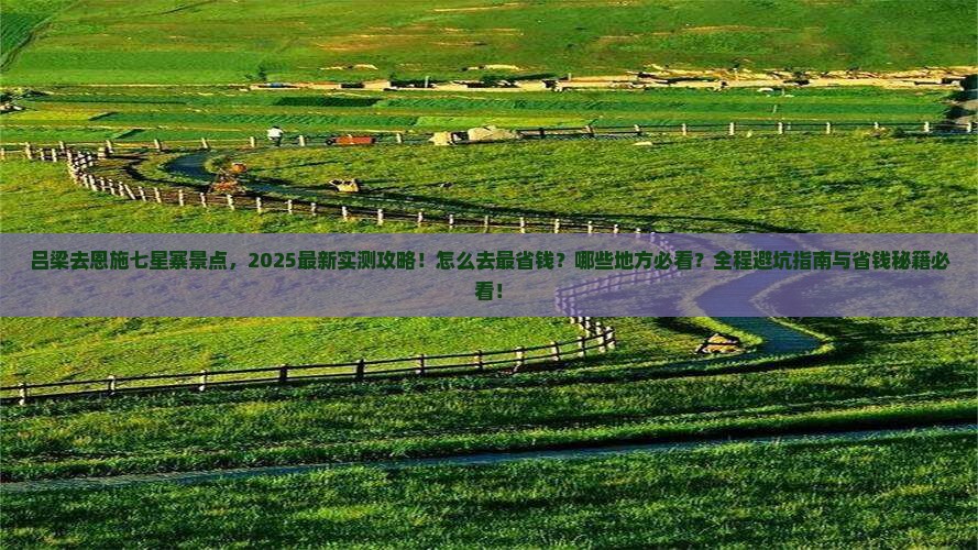 吕梁去恩施七星寨景点