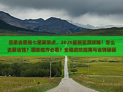 吕梁去恩施七星寨景点