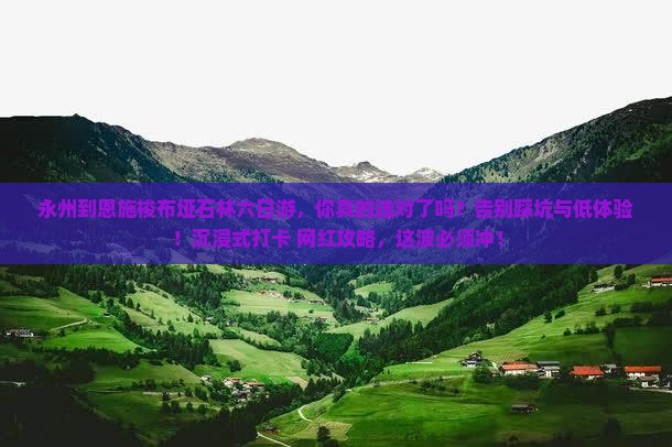 永州到恩施梭布垭石林六日游