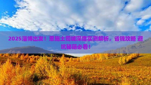 淄博到恩施土司城攻略