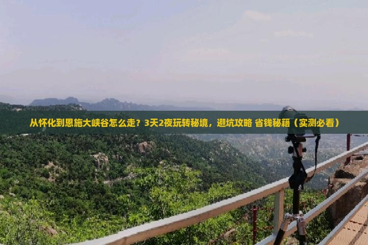 怀化到恩施大峡谷景点