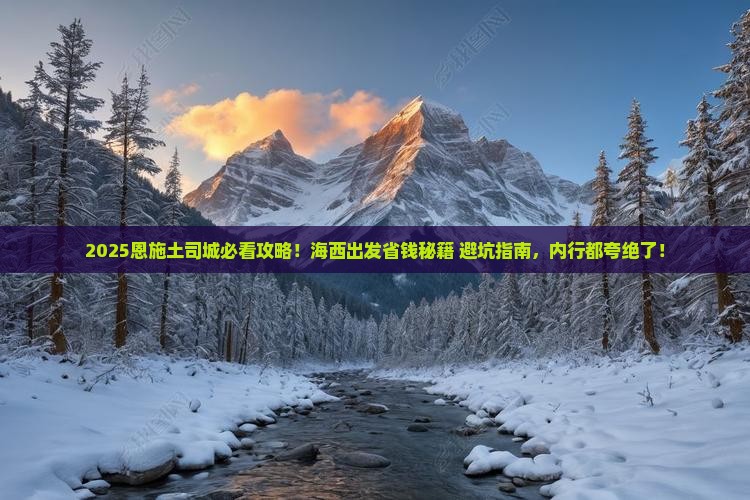 海西到恩施土司城旅行社