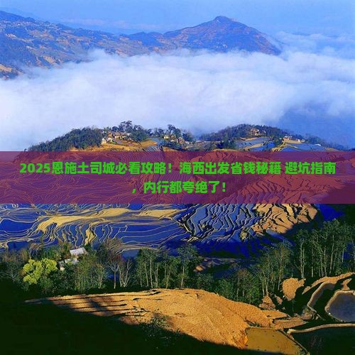 海西到恩施土司城旅行社