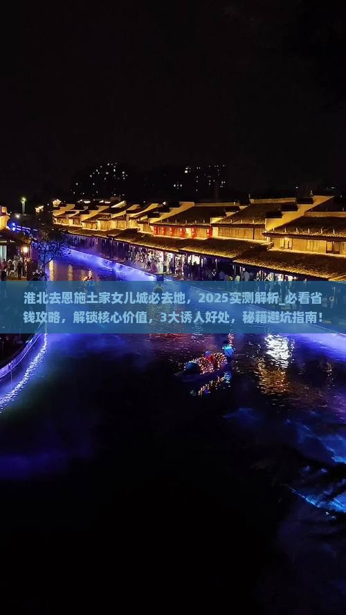 淮北去恩施土家女儿城必去地