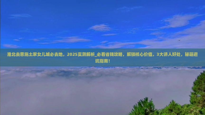 淮北去恩施土家女儿城必去地