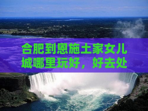 合肥到恩施土家女儿城哪里玩
