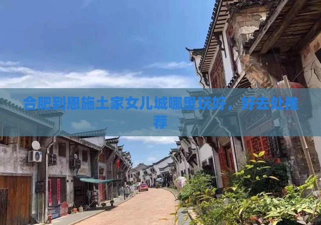 合肥到恩施土家女儿城哪里玩