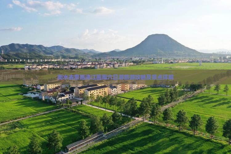 衡水去恩施清江画廊六日游