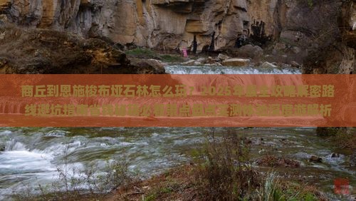 商丘到恩施梭布垭石林四日游