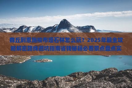商丘到恩施梭布垭石林四日游