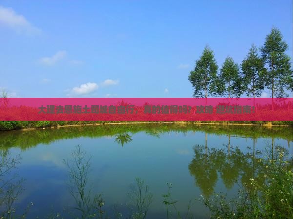 大理去恩施土司城自由行