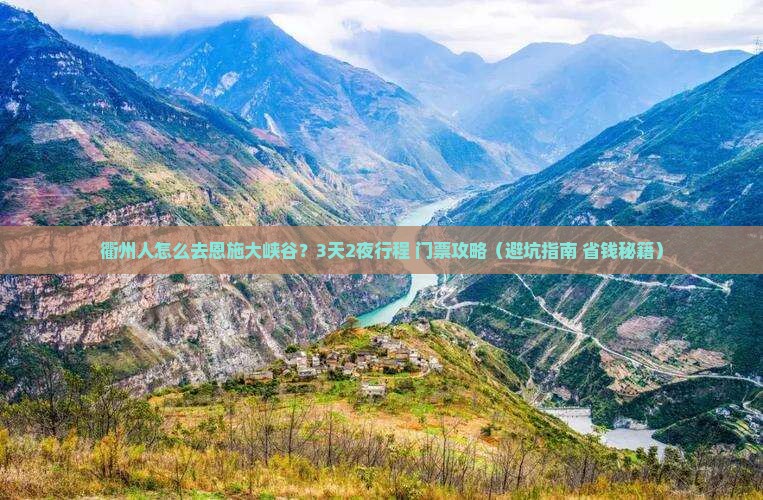 衢州去恩施大峡谷门票