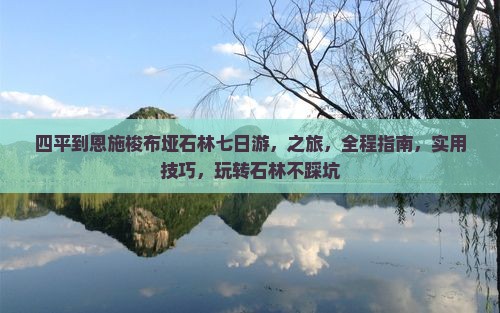 四平到恩施梭布垭石林七日游