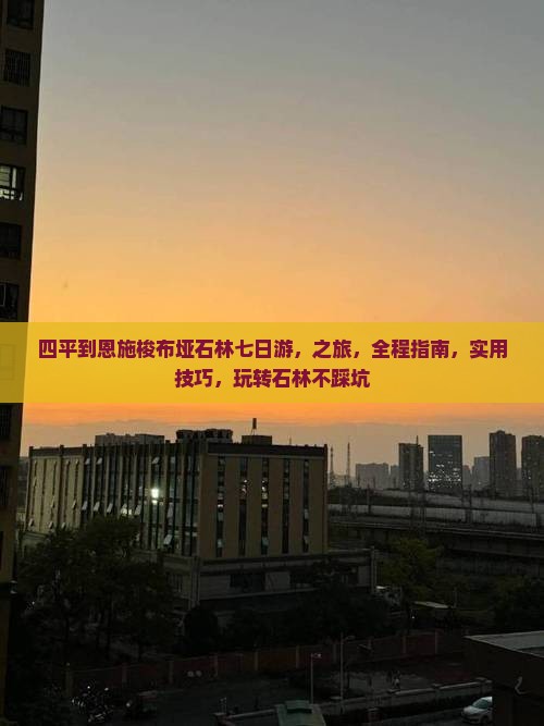 四平到恩施梭布垭石林七日游
