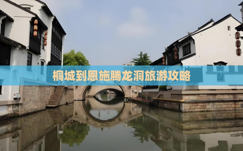桐城到恩施腾龙洞自由行