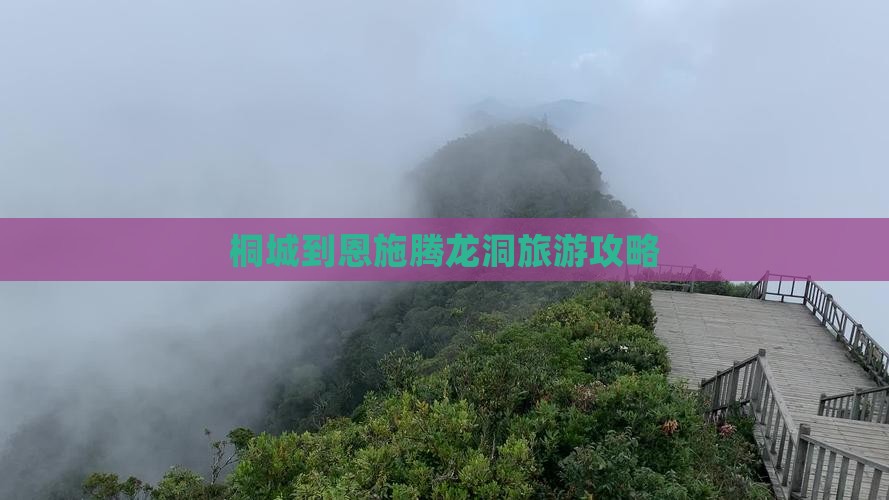 桐城到恩施腾龙洞自由行
