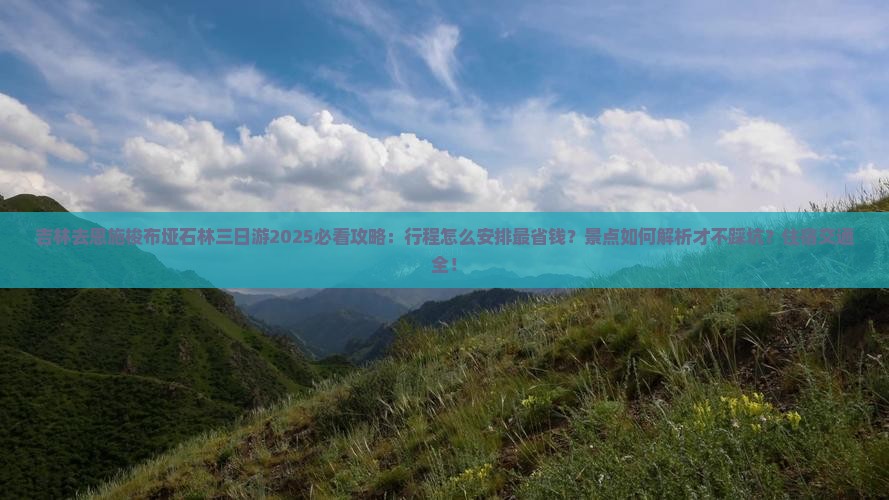 吉林去恩施梭布垭石林三日游