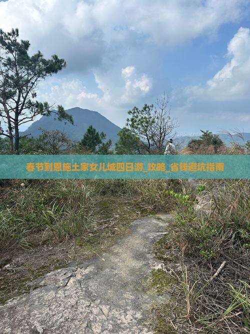 春节到恩施土家女儿城四日游