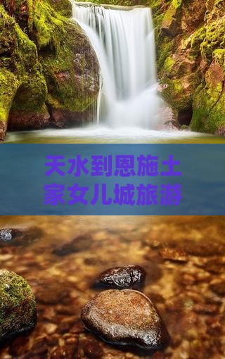 天水到恩施土家女儿城旅游小吃