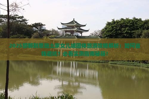 邯郸到恩施土家女儿城团体旅游