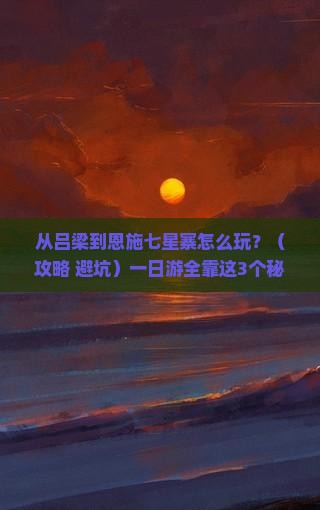 吕梁去恩施七星寨一日