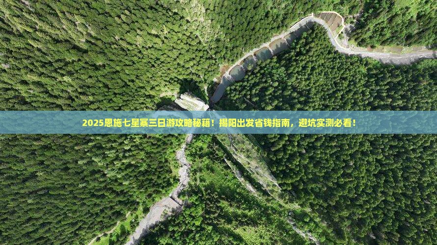 揭阳去恩施七星寨三日游