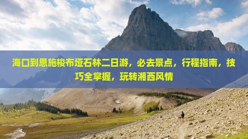 海口到恩施梭布垭石林二日游