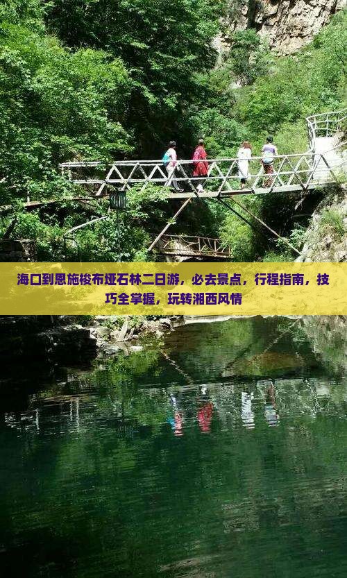 海口到恩施梭布垭石林二日游