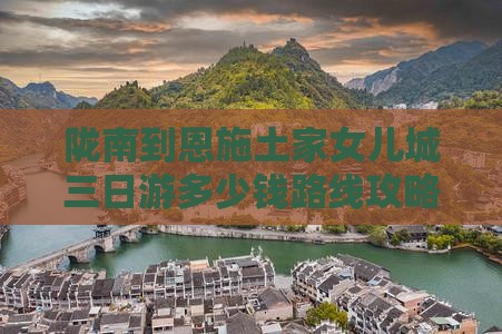 陇南到恩施土家女儿城三日游