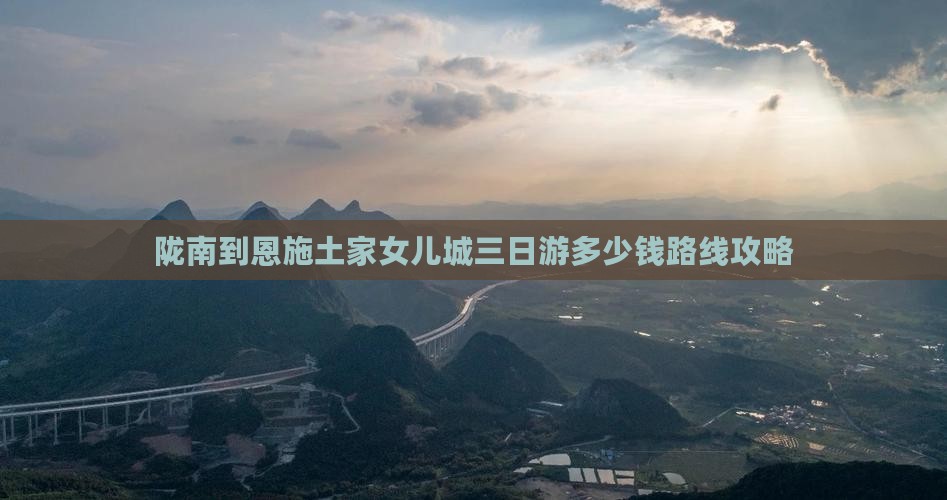 陇南到恩施土家女儿城三日游