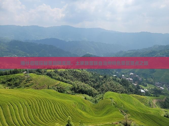 喀什启程探秘恩施腾龙洞，土家族苗族自治州特色景区景点之旅