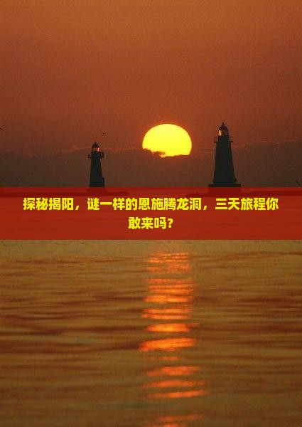 探秘揭阳，谜一样的恩施腾龙洞，三天旅程你敢来吗？