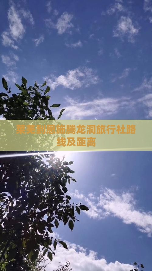 莱芜到恩施腾龙洞旅行社路线及距离