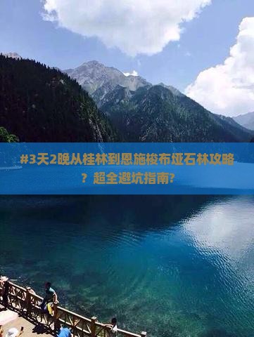 #3天2晚从桂林到恩施梭布垭石林攻略？超全避坑指南?