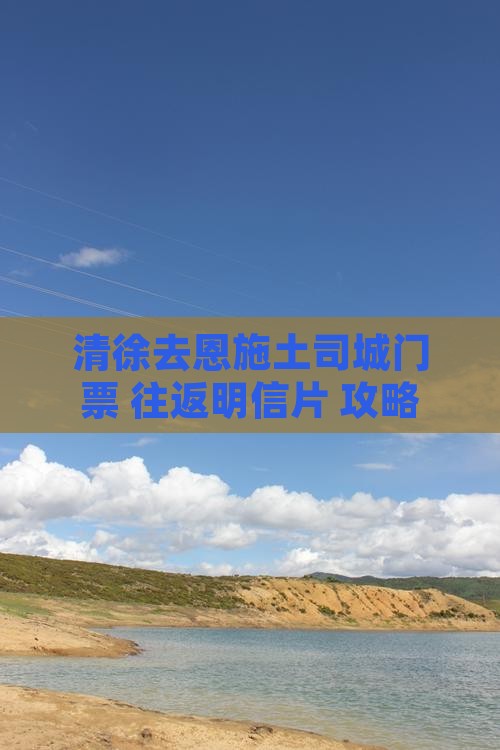 清徐去恩施土司城门票+往返明信片+攻略
