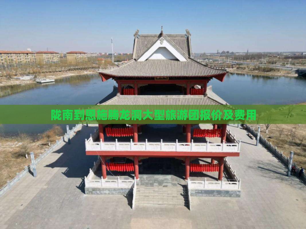 陇南到恩施腾龙洞大型旅游团报价及费用