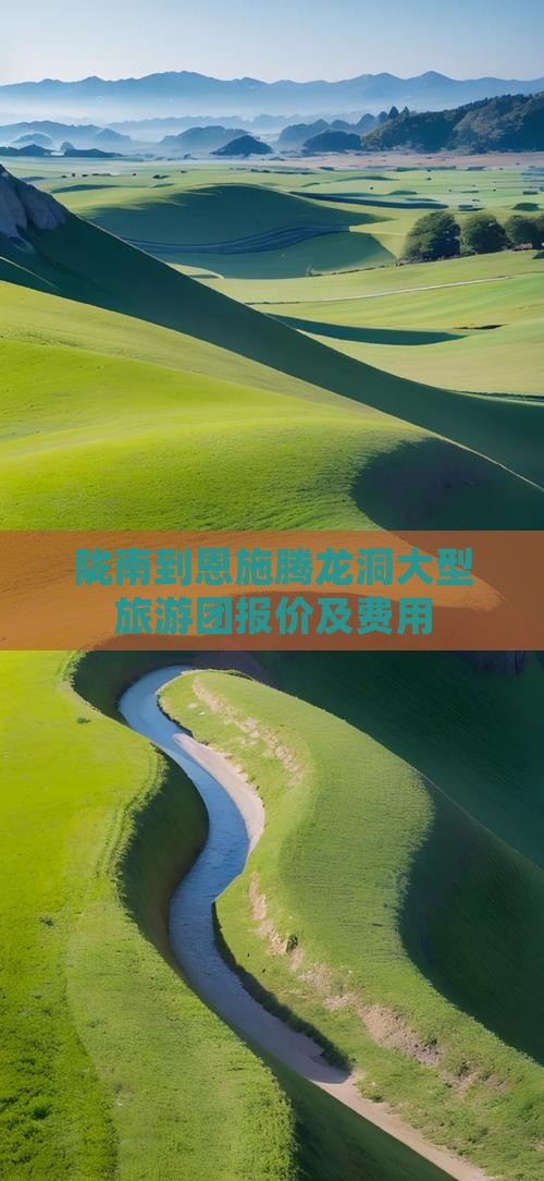 陇南到恩施腾龙洞大型旅游团报价及费用
